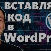 Как Вставить Код в WordPress Плагин для вставки PHP CSS JS HTML кода на Вордпресс сайты