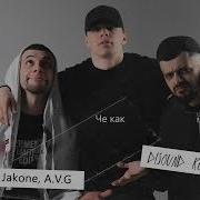 MACAN Jakone A V G Че Как DiSound Remix