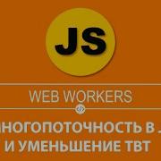 МНОГОПОТОЧНОСТЬ В JS WEB WORKER И УМЕНЬШЕНИЕ TOTAL BLOCKING TIME