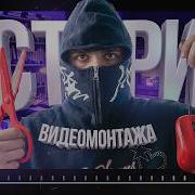 История создания Монтажа