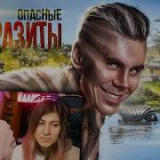 ПАРАЗИТЫ опасные ХОЗЯЕВА планеты РЕАКЦИЯ на ТОПЛЕСА