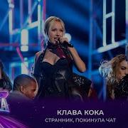 Клава Кока Странник Покинула чат Премия МУЗ ТВ 2025 Легенда