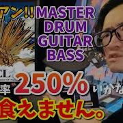 下手だと麺無し 新プレアン AVEL MASTER DRUM GUITAR BASS 初見大会 レベル当て 達成率合計250 越えたら麺が食える GITADORA FUZZ UP