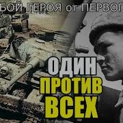 тот самый ПОСЛЕДНИЙ БОЙ ГЕРОЯ Николая Сиротинина расстрелявшего колонну немецких танков