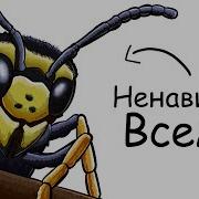 Ты оса И ЭТО ВСЯ ТВОЯ ЖИЗНЬ