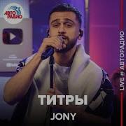 Jony Титры LIVE Авторадио
