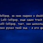 Элджей MORGENSHTERN Lollipop текст песни Lyrics