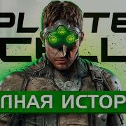 ХРОНОЛОГИЯ SPLINTER CELL