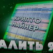 СПОСОБ УДАЛЕНИЯ 99 ВСЕХ МАЙНЕРОВ И ВИРУСОВ