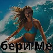 Забери Меня Russian Deep House Музыка для души и ночи