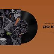 Скриптонит Ulukmanapo До конца Official Audio