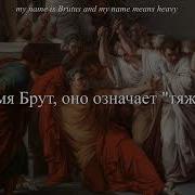 The Buttress Brutus текст перевод