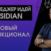 Менеджер идей Obsidian 3 Базовый функционал