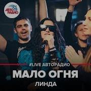 Линда Мало Огня LIVE Авторадио