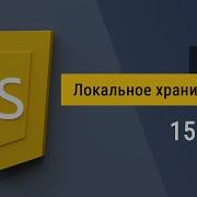 15 Локальное хранилище LocalStorage на JavaScript сохраняем данные в браузере