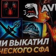 AVICE ФАРМИТ АУРУ на МАГИЧЕСКОМ СФЕ в ДОТА 2