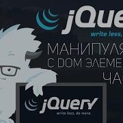 Уроки JQuery 9 Манипуляции с DOM Offset Position Height InnerHeight