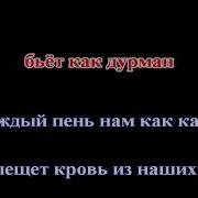 Сектор Газа Туман КАРАОКЕ