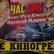 Все киногрехи Час Пик