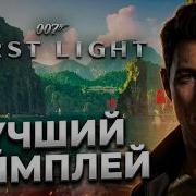 007 First Light Это лучший стелс экшен Первый взгляд Серия 1