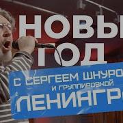 Сергей Шнуров и Ленинград Праздничный концерт на НАШЕм Радио без цензуры