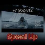 ALBLAK 7 952 812 Speed Up АВТОР MisterHitmer1