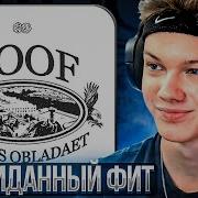 A This OBLADAET ROOF Реакция