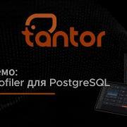 Демо Profiler для PostgreSQL