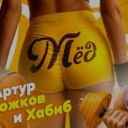 Артур Пирожков и Хабиб МЁД Премьера клипа 2024