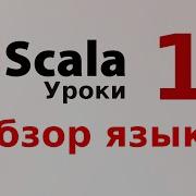 1 Обзор языка Scala Уроки программирования на Scala