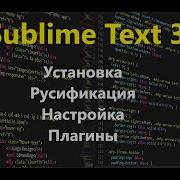 Sublime Text 3 установка настройка русификация Установка плагинов для Sublime Text 3
