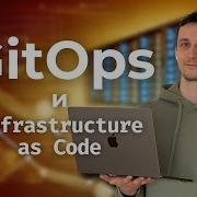 Что такое GitOps и Infrastructure As Code