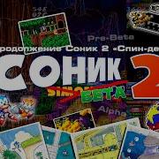 Соник 2 Бета Прототипы вырезанные уровни музыка За Гранью