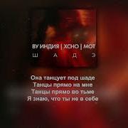 By Индия Xcho МОТ Шадэ Текст Lyrics