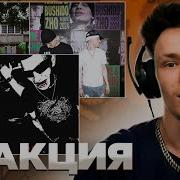 Реакция на Markul Ветрено Холодно OBLADAET YASMI YSM PC Aarne Bushido Zho SOS
