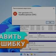 Как исправить ошибку циклического избыточного кода CRC на внешнем жестком диске