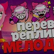 Все реплики Мелоди и перевод их Brawl Stars Melodie Voice Lines