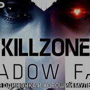 ОБЗОР KILLZONE SHADOW FALL