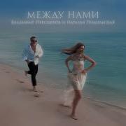 Владимир Пресняков Наталья Подольская Между нами Official Audio