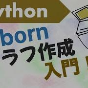 Pythonグラフ作成入門 Seabornとmatplotlibの基本