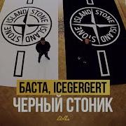 Баста ICEGERGERT Черный Стоник Official Music Video