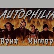 АРИЯ ХИМЕРА ИСТОРИЯ СОЗДАНИЯ