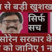 Jharkhand Hemant Soren Government Big Decisions 01 November