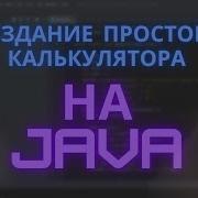 16 Простой калькулятор на Java