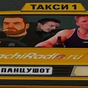 ПАНЦУШОТ Такси 1 Right Version