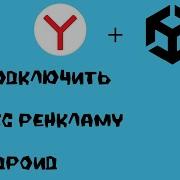 Как подключить рекламу Яндекс в Unity для Android