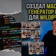 Создал массовый генератор видео для WILDBERRIES PYTHON FFMPEG ГЕНЕРАТОР УНИКАЛИЗАТОР ВИДЕО