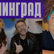 Ленинград Прощай элита РЕАКЦИЯ НА СЕРГЕЙ ШНУРОВ REACTION