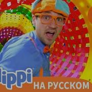 Блиппи посещает Новую игровую зону Изучай этот мир вместе с Блиппи Blippi Russian