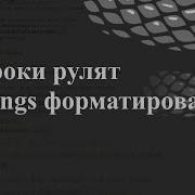 Ф строки рулят F Strings форматирование